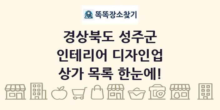 경상북도 성주군 인테리어 디자인업 상가 목록 및 정보