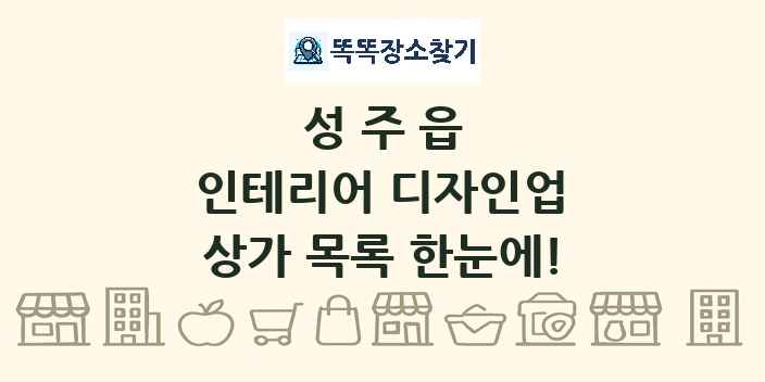 성주읍 인테리어 디자인업 상가 목록 및 정보
