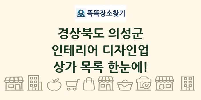 경상북도 의성군 인테리어 디자인업 상가 목록 및 정보