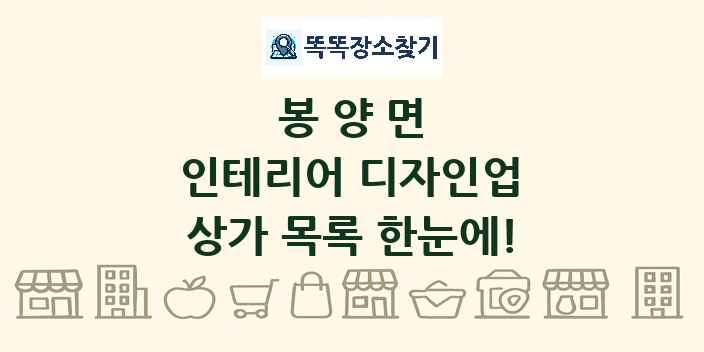 봉양면 인테리어 디자인업 상가 목록 및 정보