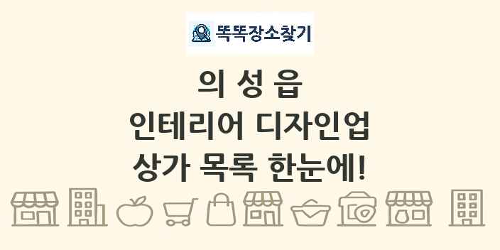 의성읍 인테리어 디자인업 상가 목록 및 정보
