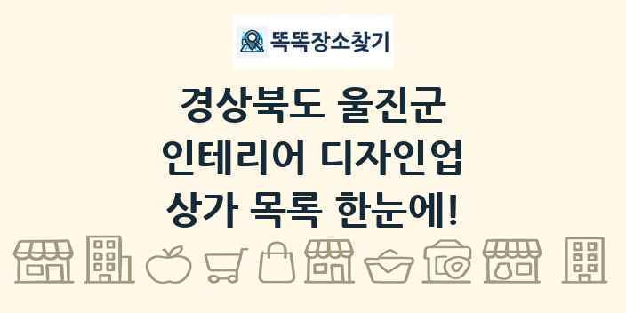 경상북도 울진군 인테리어 디자인업 상가 목록 및 정보