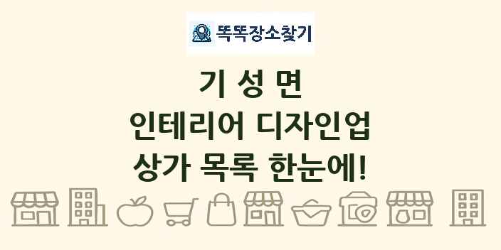 기성면 인테리어 디자인업 상가 목록 및 정보