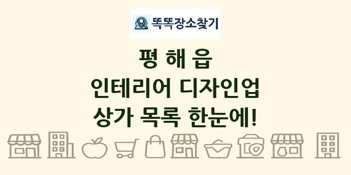 평해읍 인테리어 디자인업 상가 목록 및 정보