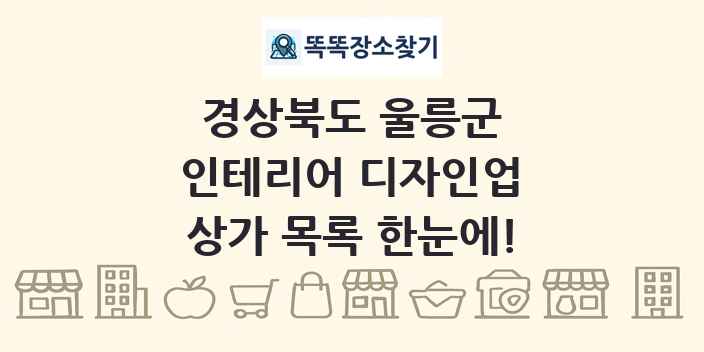 경상북도 울릉군 인테리어 디자인업 상가 목록 및 정보
