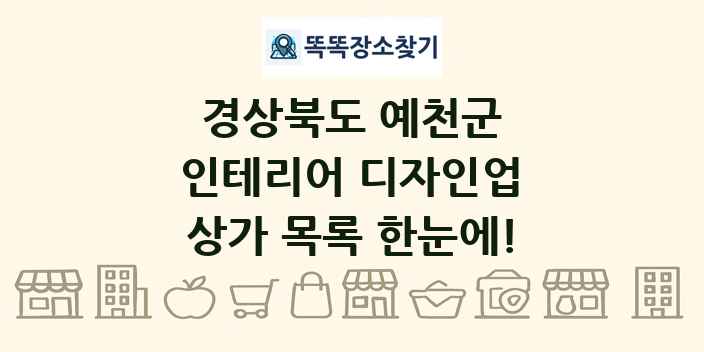 경상북도 예천군 인테리어 디자인업 상가 목록 및 정보