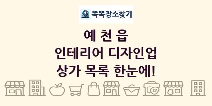 예천읍 인테리어 디자인업 상가 목록 및 정보