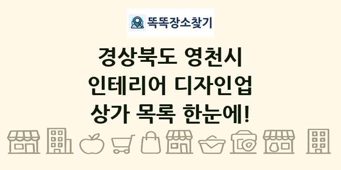 경상북도 영천시 인테리어 디자인업 상가 목록 및 정보