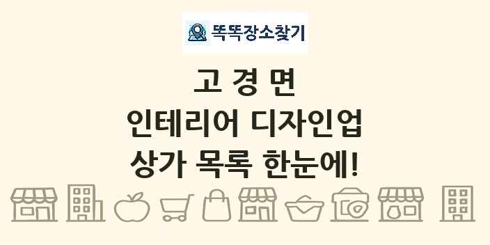 고경면 인테리어 디자인업 상가 목록 및 정보