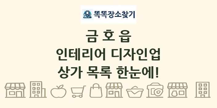 금호읍 인테리어 디자인업 상가 목록 및 정보