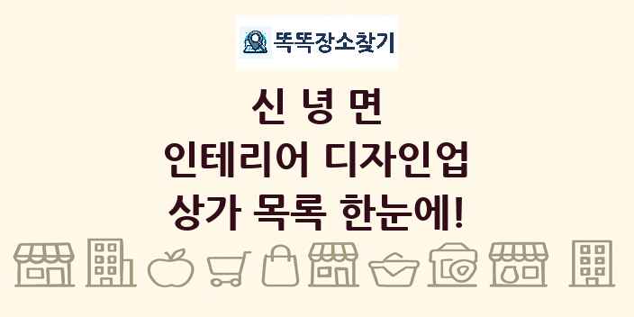 신녕면 인테리어 디자인업 상가 목록 및 정보