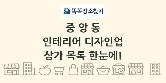 중앙동 인테리어 디자인업 상가 목록 및 정보