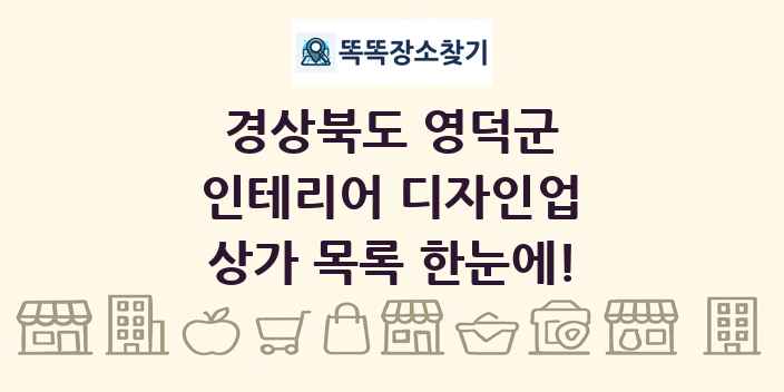 경상북도 영덕군 인테리어 디자인업 상가 목록 및 정보