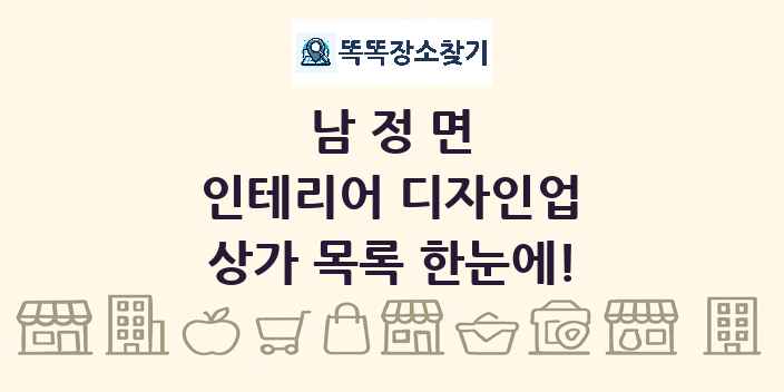 남정면 인테리어 디자인업 상가 목록 및 정보