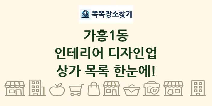 가흥1동 인테리어 디자인업 상가 목록 및 정보