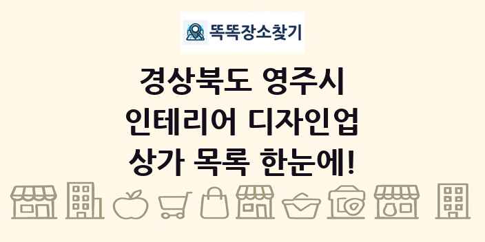 경상북도 영주시 인테리어 디자인업 상가 목록 및 정보