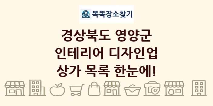 경상북도 영양군 인테리어 디자인업 상가 목록 및 정보
