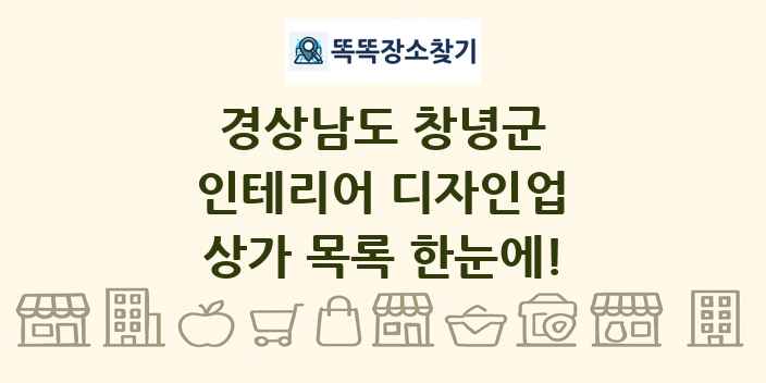 경상남도 창녕군 인테리어 디자인업 상가 목록 및 정보