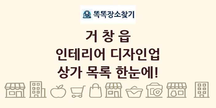 거창읍 인테리어 디자인업 상가 목록 및 정보