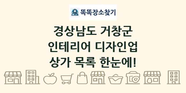 경상남도 거창군 인테리어 디자인업 상가 목록 및 정보