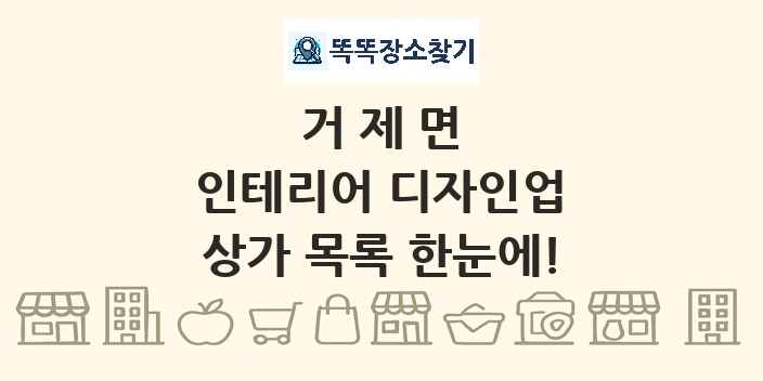 거제면 인테리어 디자인업 상가 목록 및 정보