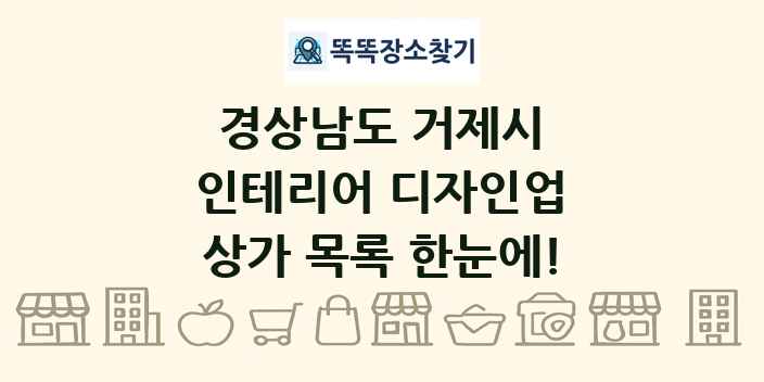 경상남도 거제시 인테리어 디자인업 상가 목록 및 정보