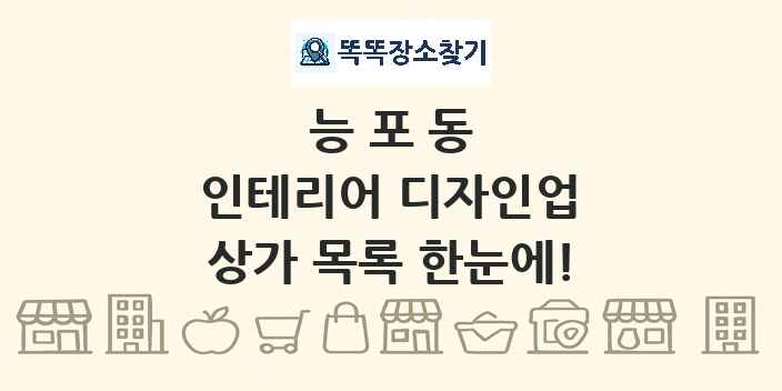 능포동 인테리어 디자인업 상가 목록 및 정보