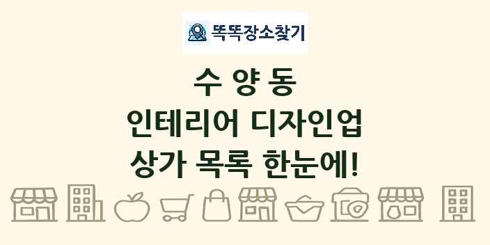 수양동 인테리어 디자인업 상가 목록 및 정보
