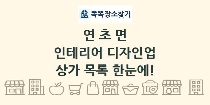 연초면 인테리어 디자인업 상가 목록 및 정보