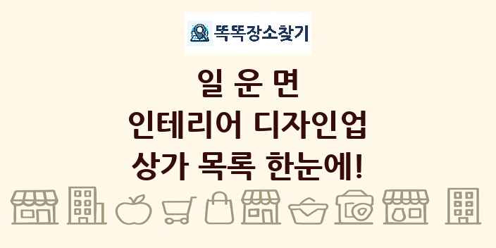 일운면 인테리어 디자인업 상가 목록 및 정보