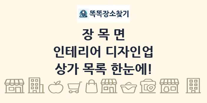 장목면 인테리어 디자인업 상가 목록 및 정보