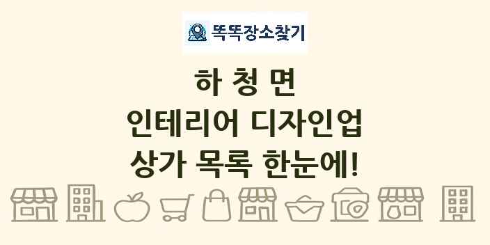 하청면 인테리어 디자인업 상가 목록 및 정보