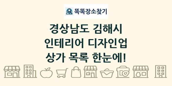 경상남도 김해시 인테리어 디자인업 상가 목록 및 정보