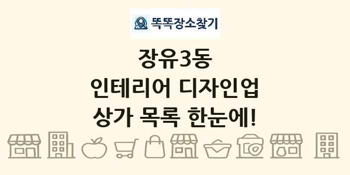 장유3동 인테리어 디자인업 상가 목록 및 정보