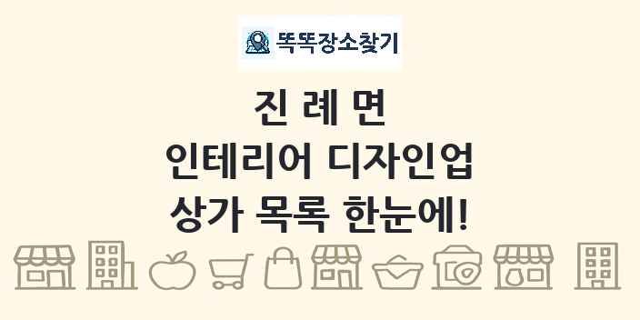 진례면 인테리어 디자인업 상가 목록 및 정보