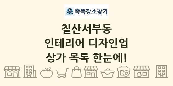 칠산서부동 인테리어 디자인업 상가 목록 및 정보