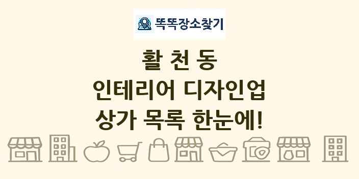 활천동 인테리어 디자인업 상가 목록 및 정보