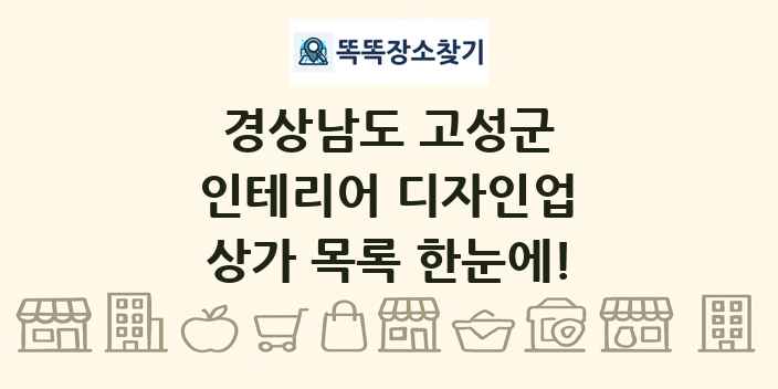 경상남도 고성군 인테리어 디자인업 상가 목록 및 정보