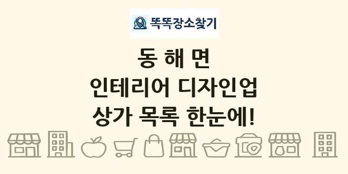 동해면 인테리어 디자인업 상가 목록 및 정보