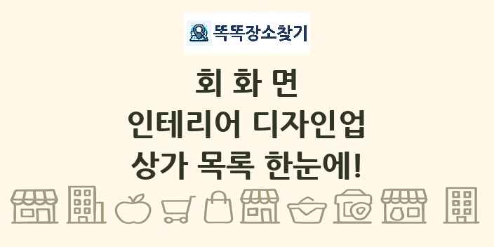 회화면 인테리어 디자인업 상가 목록 및 정보