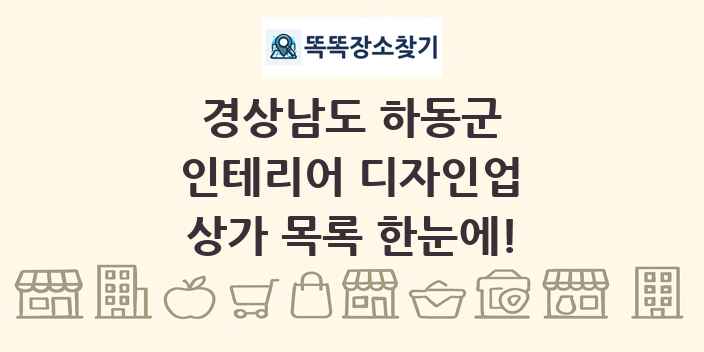 경상남도 하동군 인테리어 디자인업 상가 목록 및 정보