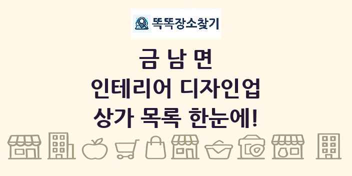 금남면 인테리어 디자인업 상가 목록 및 정보
