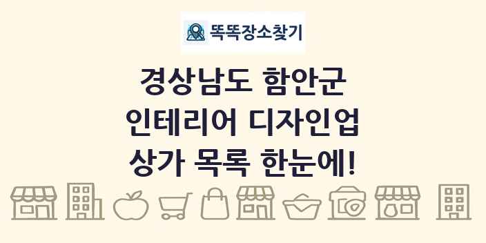 경상남도 함안군 인테리어 디자인업 상가 목록 및 정보