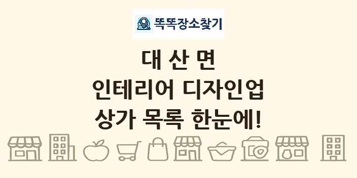 대산면 인테리어 디자인업 상가 목록 및 정보