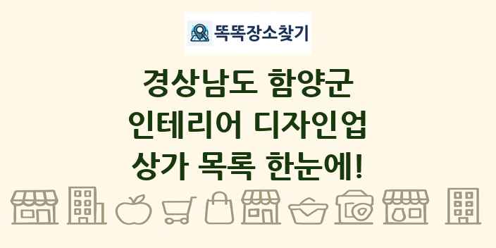 경상남도 함양군 인테리어 디자인업 상가 목록 및 정보
