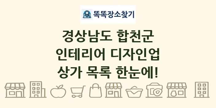 경상남도 합천군 인테리어 디자인업 상가 목록 및 정보