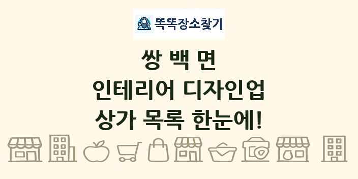 쌍백면 인테리어 디자인업 상가 목록 및 정보