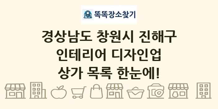 경상남도 창원시 진해구 인테리어 디자인업 상가 목록 및 정보