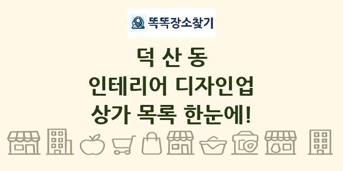 덕산동 인테리어 디자인업 상가 목록 및 정보