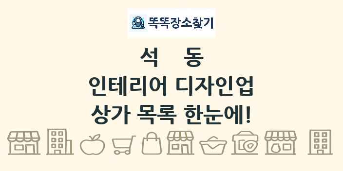 석동 인테리어 디자인업 상가 목록 및 정보